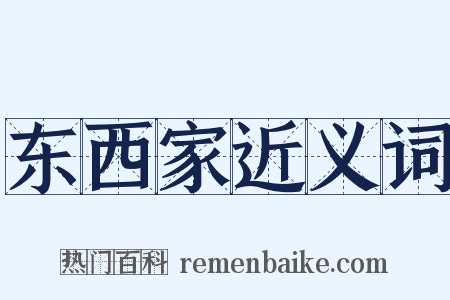 东西家近义词是什么意思的图片